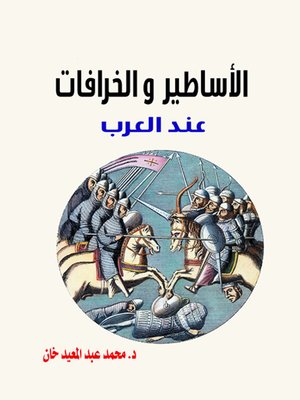 cover image of الأساطير والخرافات عند العرب